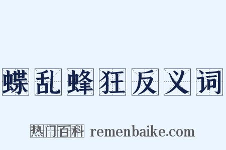 蝶乱蜂狂反义词是什么意思的图片